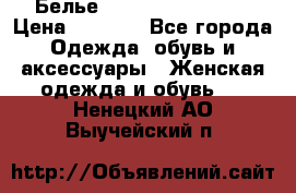 Белье Agent Provocateur › Цена ­ 3 000 - Все города Одежда, обувь и аксессуары » Женская одежда и обувь   . Ненецкий АО,Выучейский п.